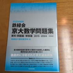 鉄緑会京大数学問題集2025年度用資料・問題篇/解答篇2015-2024〈10…のサムネイル