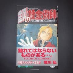 美品　初版　帯付き　チラシあり　鋼の錬金術師 1巻　荒川弘 美品 初版 帯付き チラシあり 鋼の錬金術師 1巻 荒川弘 - メルカリ