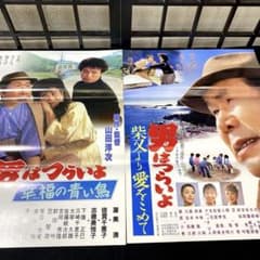京】40 昭和映画ポスター 男はつらいよ 2枚セット 渥美清 松竹映画