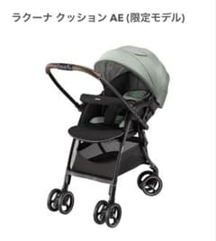 Aprica ラクーナ クッション AE (限定モデル)⭐︎たのめる便での発送⭐︎ Aprica ラクーナ クッション AE (限定モデル)⭐︎たのめる便での発送