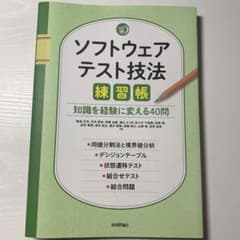 ソフトウェアテスト技法練習帳 ～知識を経験に変える40問～のサムネイル