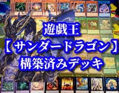 【24時間以内発送】遊戯王　サンダー・ドラゴン　本格構築済みデッキ Amazon.co.jp: 【デッキ販売】 深淵サンダー・ドラゴン 深淵サンドラ