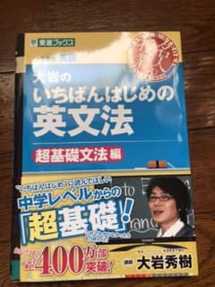 大岩のいちばんはじめの英文法 大学受験英語 超基礎文法編のサムネイル