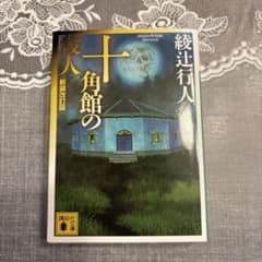 十角館の殺人 綾辻行人 小説のサムネイル