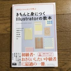 やさしいレッスンで学ぶ きちんと身につくIllustratorの教本のサムネイル