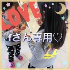 ♡fさん専用♡のサムネイル