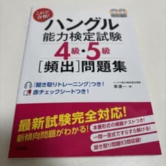 これで合格!ハングル能力検定試験4級・5級「頻出」問題集のサムネイル