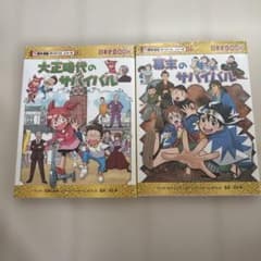 歴史漫画サバイバルシリーズ 大正時代のサバイバル 幕末のサバイバル 2冊のサムネイル