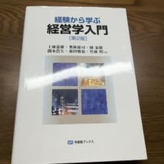 経験から学ぶ経営学入門(第2版)のサムネイル