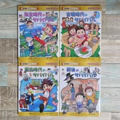 歴史漫画 サバイバルシリーズ 4冊セット 弥生 古墳 飛鳥 戦後 - メルカリ