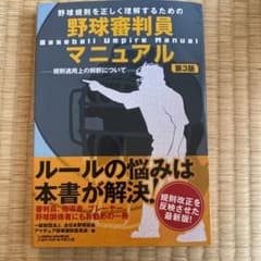 野球規則を正しく理解するための 野球審判員マニュアル 規則適用上の解釈についてのサムネイル