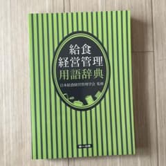 給食経営管理用語辞典のサムネイル