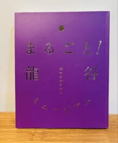 まるごと！龍谷ミュージアム 図録　希少 まるごと！龍谷ミュージアム 図録 希少 - メルカリ
