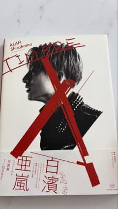 白濱亜嵐 ファースト写真集 TIMBRE メイキングDVD付のサムネイル