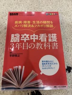 脳卒中看護 3年目の教科書 医学書 参考書 看護師 脳外科 - メルカリ