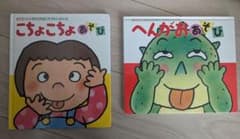 こちょこちょあそびとへんがあそび　2本セットのサムネイル