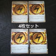 匿名配送〉ポケモンカードゲーム ボルトかみなりエネルギー 4枚セット