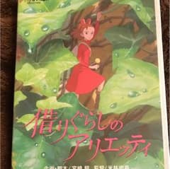 ジブリ 借りぐらしのアリエッテイ DVDのサムネイル