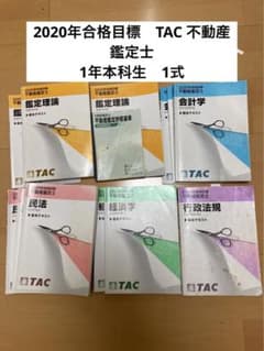 2020年合格目標　TAC 不動産鑑定士 1年本科生のサムネイル