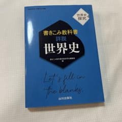 詳説世界史 山川出版社のサムネイル