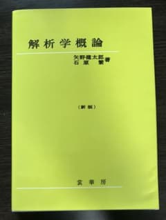 解析学概論〔新版〕のサムネイル