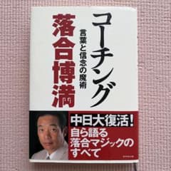 コーチング 言葉と信念の魔術 落合博満のサムネイル