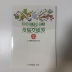 糖尿病食事療法のための食品交換表のサムネイル