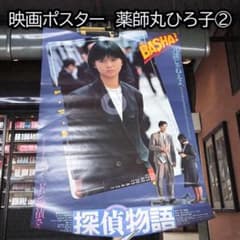 映画「探偵物語」オリジナルポスター（薬師丸ひろ子 主演） ② - メルカリ