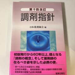 調剤指針　第十四改訂のサムネイル