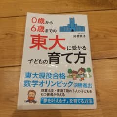 0歳から6歳までの東大に受かる子どもの育て方のサムネイル