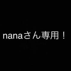 nanaさん専用！のサムネイル