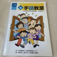 入門 新・手話教室 厚生労働省手話奉仕員養成講座 入門課程対応 全日本ろうあ連盟のサムネイル