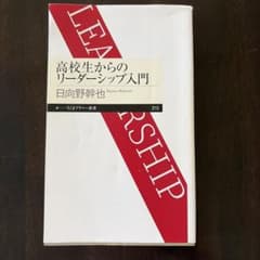 高校生からのリーダーシップ入門 日向野幹也 ちくまプリマー新書のサムネイル