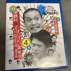 ダウンタウンのガキの使いやあらへんで!! 罰 4 湯河原 ブルーレイ　中古品のサムネイル
