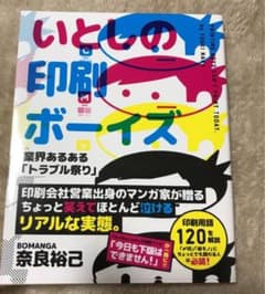 新品 いとしの印刷ボーイズ 美品 あるある本 知識本のサムネイル