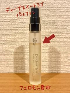 ディープスイートラブ パルファン 20ml フェロモン香水 お試しにいかが
