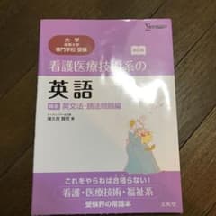 看護医療技術系の英語[精選]英文法・語法問題編 『新品未使用』のサムネイル