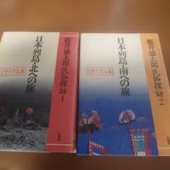 日本列島・北の旅　南の旅のサムネイル