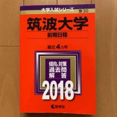 筑波大学 赤本　前期日程 2018年版のサムネイル