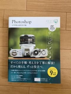 Photoshop 10年使える逆引き手帖 CC完全対応[Mac&Window…のサムネイル