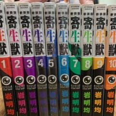 ✨寄生獣マンガ✨早い者勝ちの寄生獣全巻セットのサムネイル