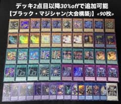 即日発送】 遊戯王 «ブラック・マジシャン» 構築済みデッキ 90枚 日版