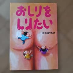 おしりをしりたい 絵本 鈴木のりたけのサムネイル