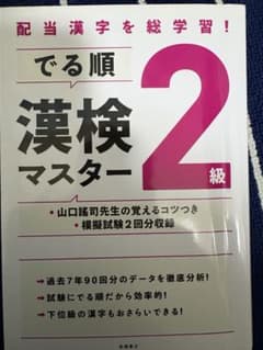 でる順漢検マスター2級のサムネイル