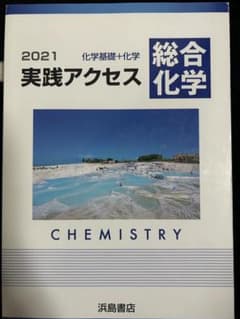 2021 実践アクセス 総合科学のサムネイル