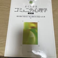 よくわかるコミュニティ心理学 第3版のサムネイル