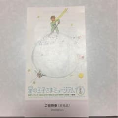 星の王子さまミュージアムの入場券☺︎のサムネイル
