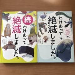 わけあって絶滅しました。 : 世界一おもしろい絶滅したいきもの図鑑. 続のサムネイル