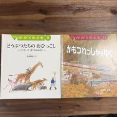 かがくのとも かもつれっしゃがゆく どうぶつたちのおひっこし - メルカリ