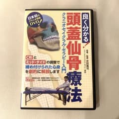 頭蓋仙骨療法 DVD セット 美品☆良く分かる 頭蓋仙骨療法 DVD - メルカリ